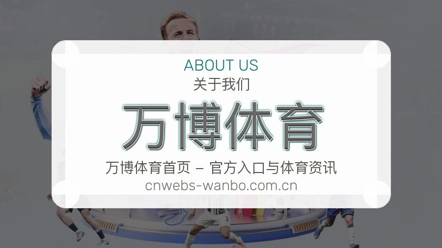 万博体育服务说明