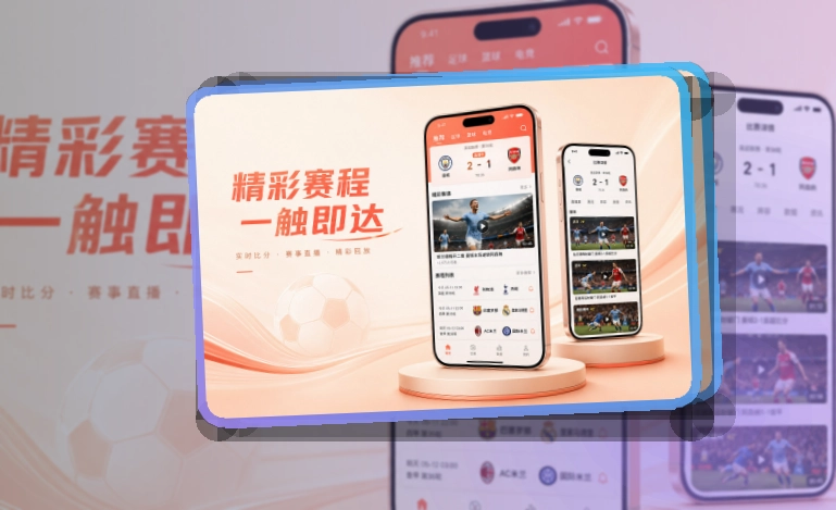 万博体育 赛事应用界面展示